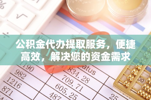 东光公积金代办提取服务，便捷高效，解决您的资金需求