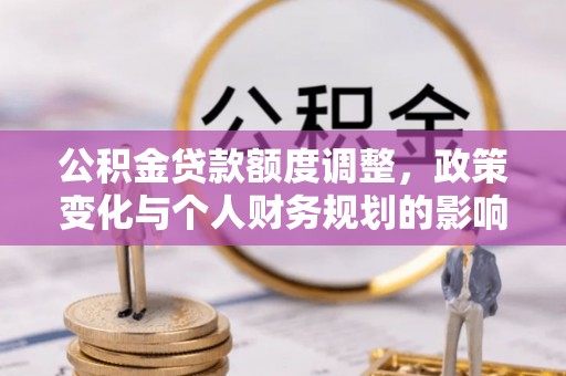 东光公积金贷款额度调整，政策变化与个人财务规划的影响分析