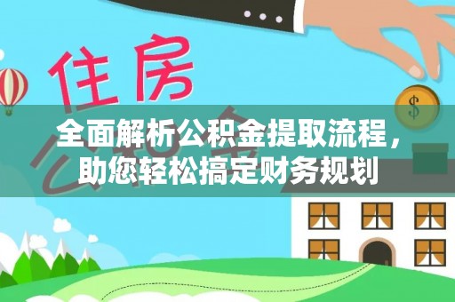 东光全面解析公积金提取流程，助您轻松搞定财务规划