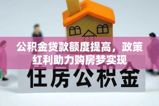 东光公积金贷款额度提高，政策红利助力购房梦实现