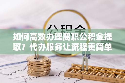 东光如何高效办理离职公积金提取？代办服务让流程更简单