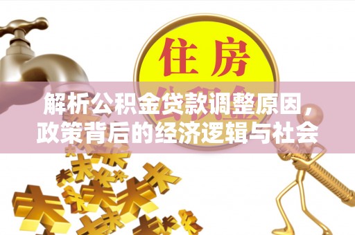 东光解析公积金贷款调整原因，政策背后的经济逻辑与社会影响