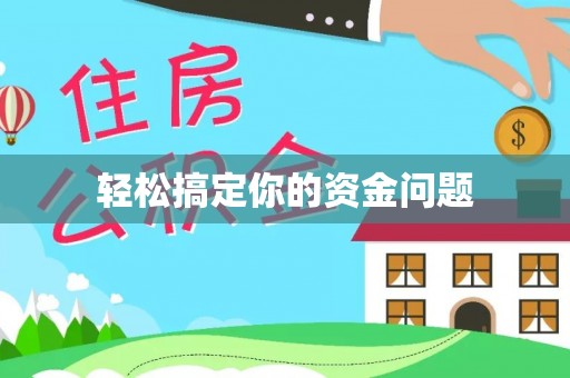 东光轻松搞定你的资金问题