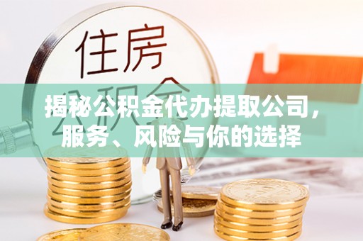 东光揭秘公积金代办提取公司，服务、风险与你的选择