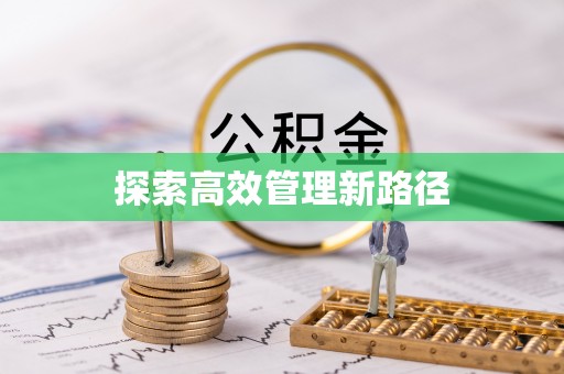东光探索高效管理新路径