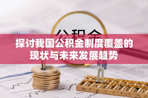 东光探讨我国公积金制度覆盖的现状与未来发展趋势