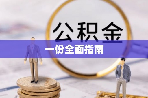 东光一份全面指南