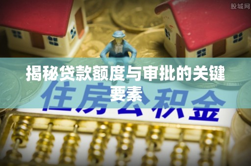 东光揭秘贷款额度与审批的关键要素