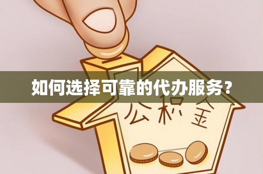 东光如何选择可靠的代办服务？