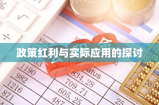东光政策红利与实际应用的探讨