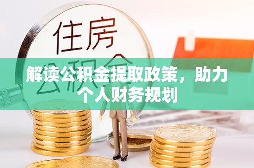 东光解读公积金提取政策，助力个人财务规划
