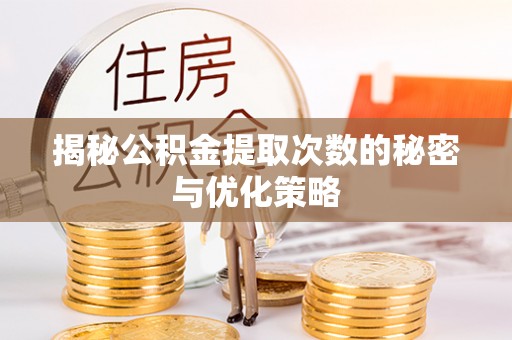 东光揭秘公积金提取次数的秘密与优化策略
