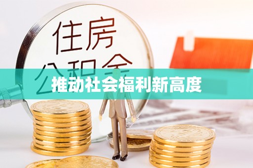 东光推动社会福利新高度