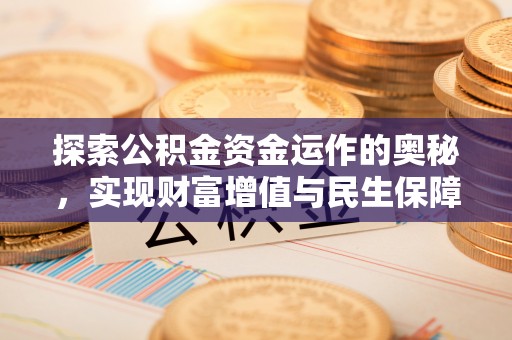 东光探索公积金资金运作的奥秘，实现财富增值与民生保障