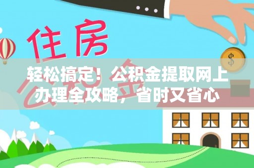 东光轻松搞定！公积金提取网上办理全攻略，省时又省心