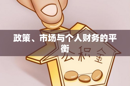 东光政策、市场与个人财务的平衡