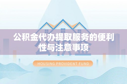 东光公积金代办提取服务的便利性与注意事项