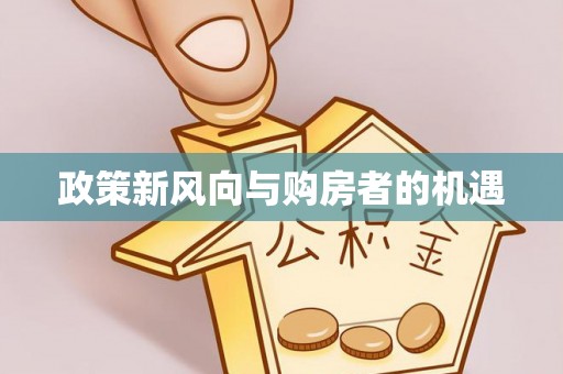 东光政策新风向与购房者的机遇