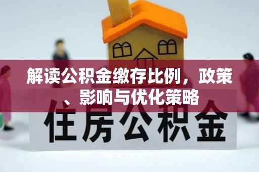 东光解读公积金缴存比例，政策、影响与优化策略