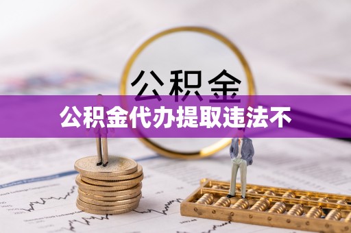 东光公积金代办提取违法不