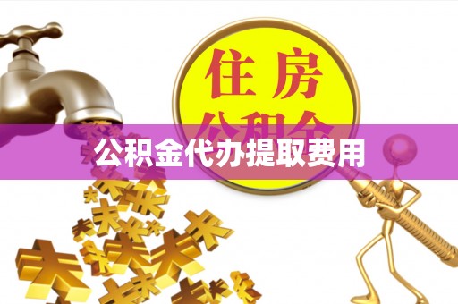 东光公积金代办提取费用