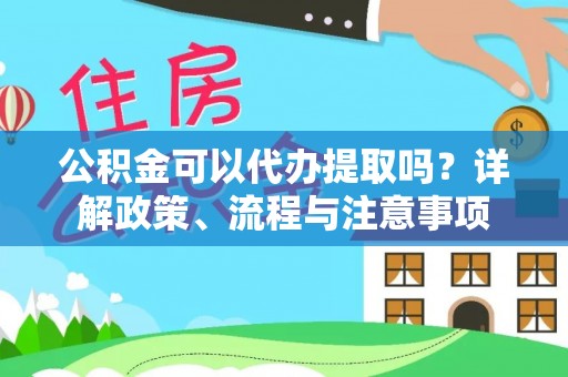 东光公积金可以代办提取吗？详解政策、流程与注意事项