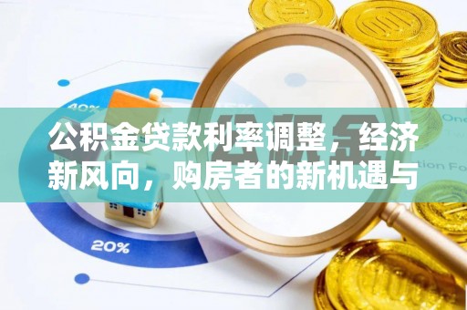 东光公积金贷款利率调整，经济新风向，购房者的新机遇与挑战