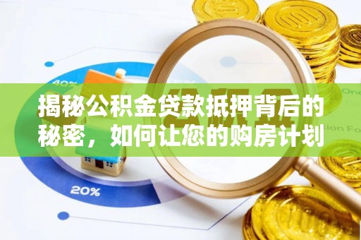 东光揭秘公积金贷款抵押背后的秘密，如何让您的购房计划更轻松？