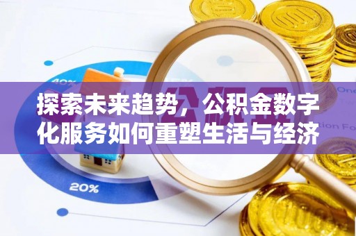 东光探索未来趋势，公积金数字化服务如何重塑生活与经济