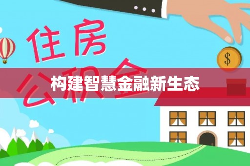 东光构建智慧金融新生态
