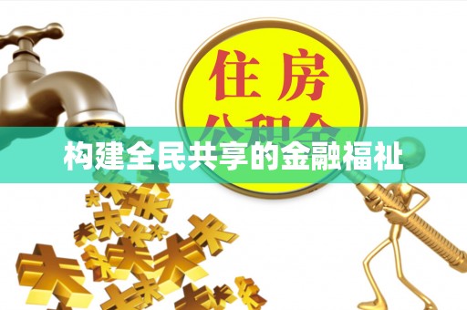 东光构建全民共享的金融福祉