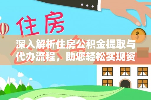 东光深入解析住房公积金提取与代办流程，助您轻松实现资金利用最大化