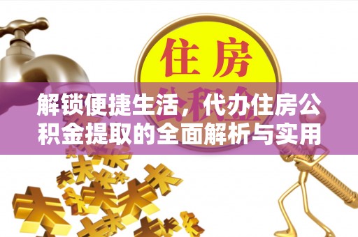 东光解锁便捷生活，代办住房公积金提取的全面解析与实用指南