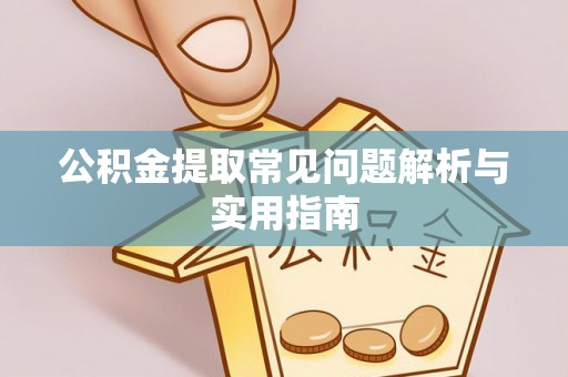 东光公积金提取常见问题解析与实用指南