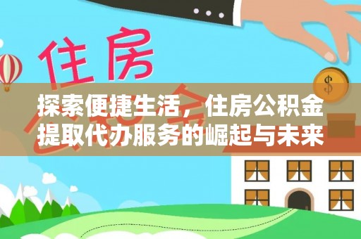 东光探索便捷生活，住房公积金提取代办服务的崛起与未来趋势