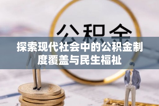 东光探索现代社会中的公积金制度覆盖与民生福祉