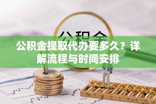 东光公积金提取代办要多久？详解流程与时间安排