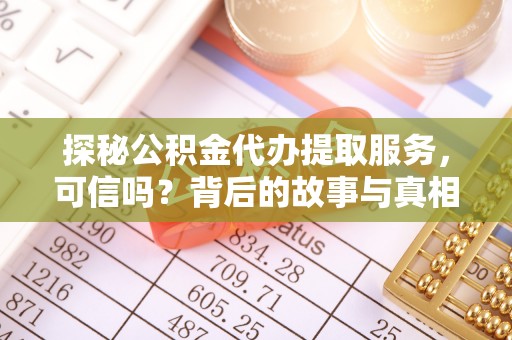 东光探秘公积金代办提取服务，可信吗？背后的故事与真相