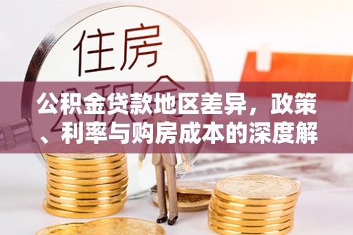 东光公积金贷款地区差异，政策、利率与购房成本的深度解析