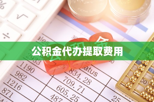 东光公积金代办提取费用