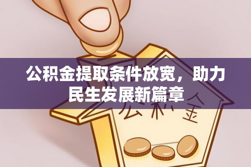 东光公积金提取条件放宽，助力民生发展新篇章