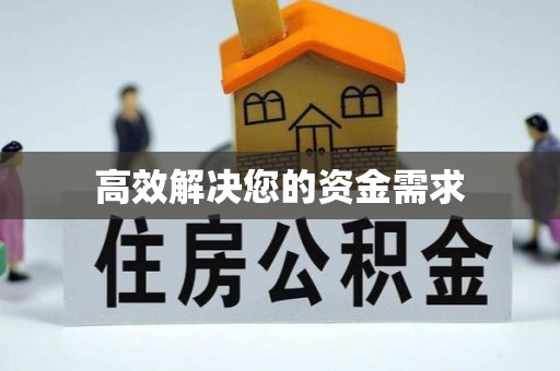 东光高效解决您的资金需求