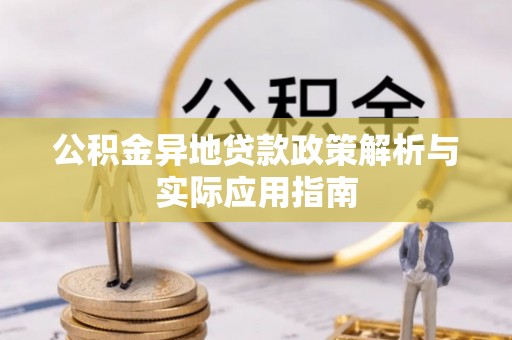 东光公积金异地贷款政策解析与实际应用指南