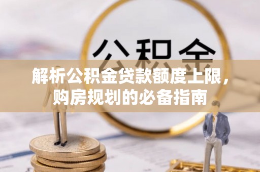 东光解析公积金贷款额度上限，购房规划的必备指南