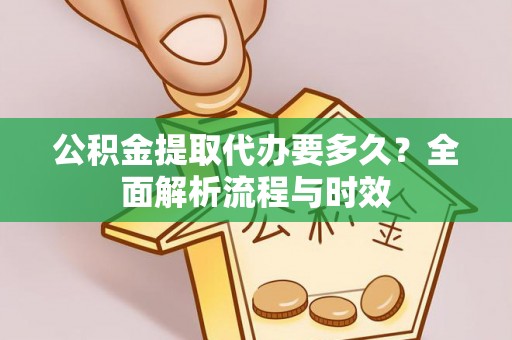 东光公积金提取代办要多久？全面解析流程与时效
