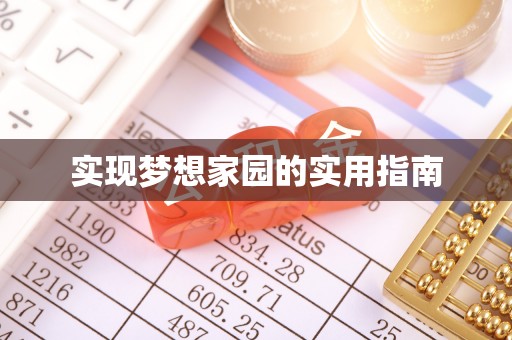 东光实现梦想家园的实用指南