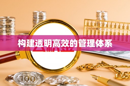 东光构建透明高效的管理体系