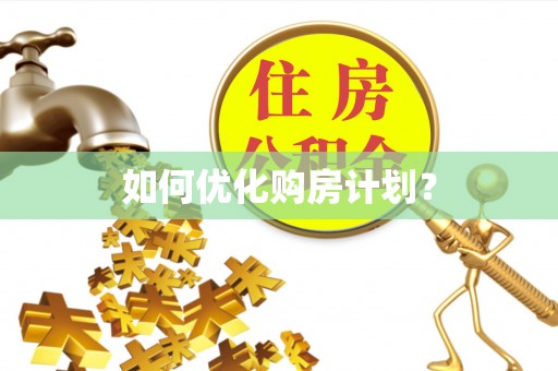 东光如何优化购房计划？