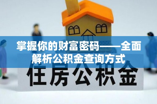 东光掌握你的财富密码——全面解析公积金查询方式