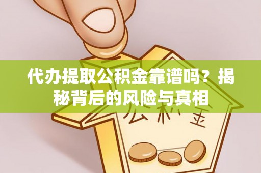 东光代办提取公积金靠谱吗？揭秘背后的风险与真相